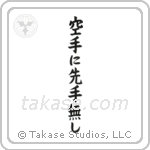 There is No First Attack in Karate (空手に先手無し) in Block style Japanese calligraphy by Eri Takase