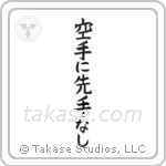 There is No First Attack in Karate (空手に先手無し) in Block style Japanese calligraphy by Eri Takase