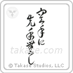 There is No First Attack in Karate (空手に先手無し) in Cursive style Japanese calligraphy by Eri Takase