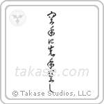 There is No First Attack in Karate (空手に先手無し) in Cursive style Japanese calligraphy by Eri Takase