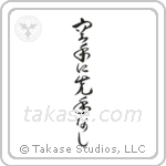 There is No First Attack in Karate (空手に先手無し) in Cursive style Japanese calligraphy by Eri Takase