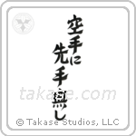 There is No First Attack in Karate (空手に先手無し) in Design style Japanese calligraphy by Eri Takase