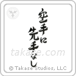 There is No First Attack in Karate (空手に先手無し) in Design style Japanese calligraphy by Eri Takase