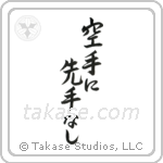 There is No First Attack in Karate (空手に先手無し) in Semi-Cursive style Japanese calligraphy by Eri Takase