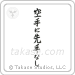 There is No First Attack in Karate (空手に先手無し) in Semi-Cursive style Japanese calligraphy by Eri Takase