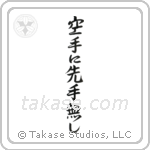 There is No First Attack in Karate (空手に先手無し) in Semi-Cursive style Japanese calligraphy by Eri Takase