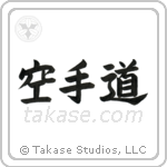 Karate-Do (空手道) in Block style Japanese calligraphy by Eri Takase