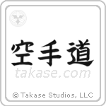 Karate-Do (空手道) in Block style Japanese calligraphy by Eri Takase