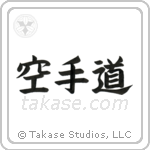 Karate-Do (空手道) in Block style Japanese calligraphy by Eri Takase