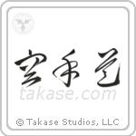 Karate-Do (空手道) in Cursive style Japanese calligraphy by Eri Takase