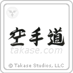 Karate-Do (空手道) in Design style Japanese calligraphy by Eri Takase