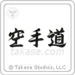 Karate-Do (空手道) in Semi-Cursive style Japanese calligraphy by Eri Takase