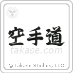 Karate-Do (空手道) in Semi-Cursive style Japanese calligraphy by Eri Takase