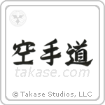 Karate-Do (空手道) in Semi-Cursive style Japanese calligraphy by Eri Takase