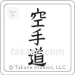 Karate-Do (空手道) in Block style Japanese calligraphy by Eri Takase