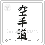Karate-Do (空手道) in Block style Japanese calligraphy by Eri Takase