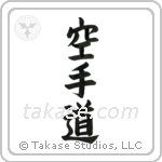 Karate-Do (空手道) in Block style Japanese calligraphy by Eri Takase