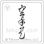 Karate-Do (空手道) in Cursive style Japanese calligraphy by Eri Takase