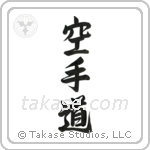 Karate-Do (空手道) in Design style Japanese calligraphy by Eri Takase