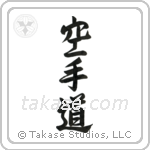 Karate-Do (空手道) in Semi-Cursive style Japanese calligraphy by Eri Takase