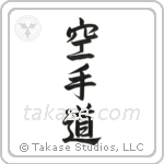 Karate-Do (空手道) in Semi-Cursive style Japanese calligraphy by Eri Takase