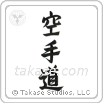 Karate-Do (空手道) in Semi-Cursive style Japanese calligraphy by Eri Takase