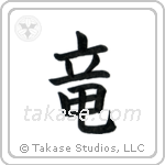 Dragon (竜) in Block style Japanese calligraphy by Eri Takase