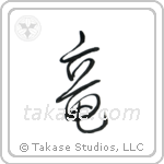 Dragon (竜) in Block style Japanese calligraphy by Eri Takase
