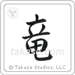Dragon (竜) in Semi-Cursive style Japanese calligraphy by Eri Takase