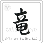 Dragon (竜) in Semi-Cursive style Japanese calligraphy by Eri Takase