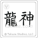 Dragon God (竜神) in Block style Japanese calligraphy by Eri Takase