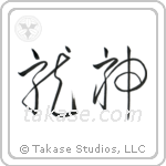 Dragon God (竜神) in Cursive style Japanese calligraphy by Eri Takase