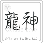 Dragon God (竜神) in Semi-Cursive style Japanese calligraphy by Eri Takase