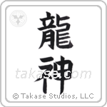 Dragon God (竜神) in Block style Japanese calligraphy by Eri Takase