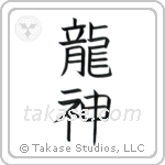 Dragon God (竜神) in Block style Japanese calligraphy by Eri Takase