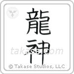 Dragon God (竜神) in Block style Japanese calligraphy by Eri Takase