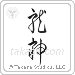 Dragon God (竜神) in Cursive style Japanese calligraphy by Eri Takase