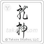 Dragon God (竜神) in Cursive style Japanese calligraphy by Eri Takase