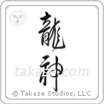 Dragon God (竜神) in Design style Japanese calligraphy by Eri Takase