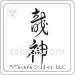 Dragon God (竜神) in Design style Japanese calligraphy by Eri Takase
