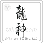 Dragon God (竜神) in Design style Japanese calligraphy by Eri Takase