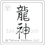 Dragon God (竜神) in Semi-Cursive style Japanese calligraphy by Eri Takase