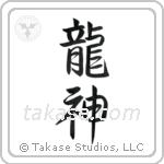 Dragon God (竜神) in Semi-Cursive style Japanese calligraphy by Eri Takase