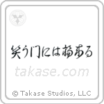 Fortune Comes To Those Who Smile (笑う門には福来る) in Cursive style Japanese calligraphy by Eri Takase