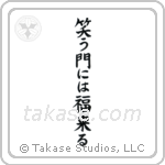 Fortune Comes To Those Who Smile (笑う門には福来る) in Block style Japanese calligraphy by Eri Takase