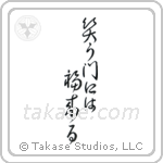 Fortune Comes To Those Who Smile (笑う門には福来る) in Cursive style Japanese calligraphy by Eri Takase