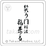 Fortune Comes To Those Who Smile (笑う門には福来る) in Design style Japanese calligraphy by Eri Takase