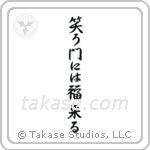 Fortune Comes To Those Who Smile (笑う門には福来る) in Semi-Cursive style Japanese calligraphy by Eri Takase