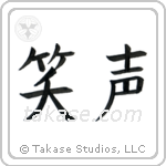 Laughter (笑声) in Block style Japanese calligraphy by Eri Takase
