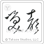 Laughter (笑声) in Cursive style Japanese calligraphy by Eri Takase